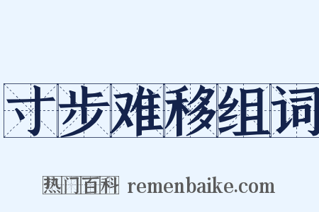 寸步难移组词是什么意思的图片